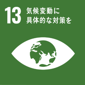 SDGs Goal 13: 気候変動に具体的な対策を