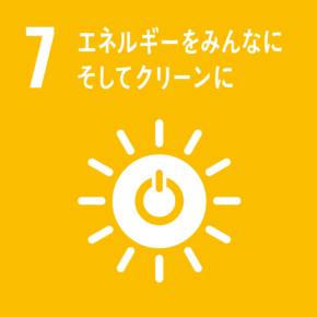 SDGs Goal 7: エネルギーをみんなにそしてクリーンに