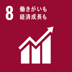 SDGs Goal 8: 働きがいも経済成長も